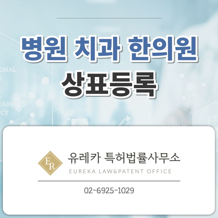 _병원_치과_한의원_상표등록_(1).png