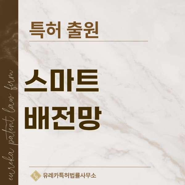 배전선로, 전력배전, 전력망, 스마트 그리드, 배전 자동화 특허, 실용신안 발명, 디자인, 상표 출원 등록까지, 절차, 방법, 효력