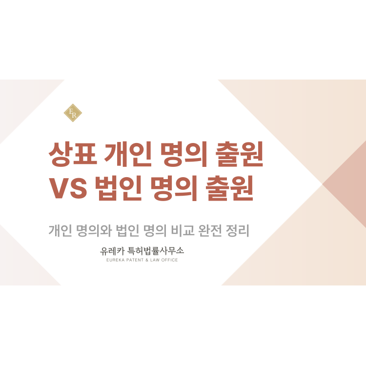 상표 개인 명의 출원 VS 법인 명의 출원, 내 사업에 맞는 상표 등록 방법은?