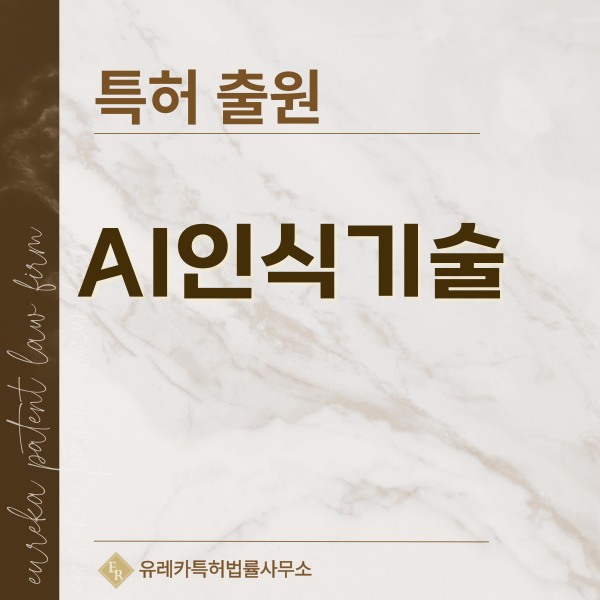 NLP, 비전 객체 탐지, 음성인식, 트래킹, 키워드 스팟팅 특허, 실용신안 발명, 디자인, 상표 출원 등록까지, 절차, 방법, 효력