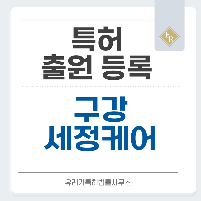 구강클리닝, 구강마사지, 워터플로서, 치간세정기 특허, 실용신안 발명, 디자인, 상표 출원 등록까지, 절차, 방법, 효력