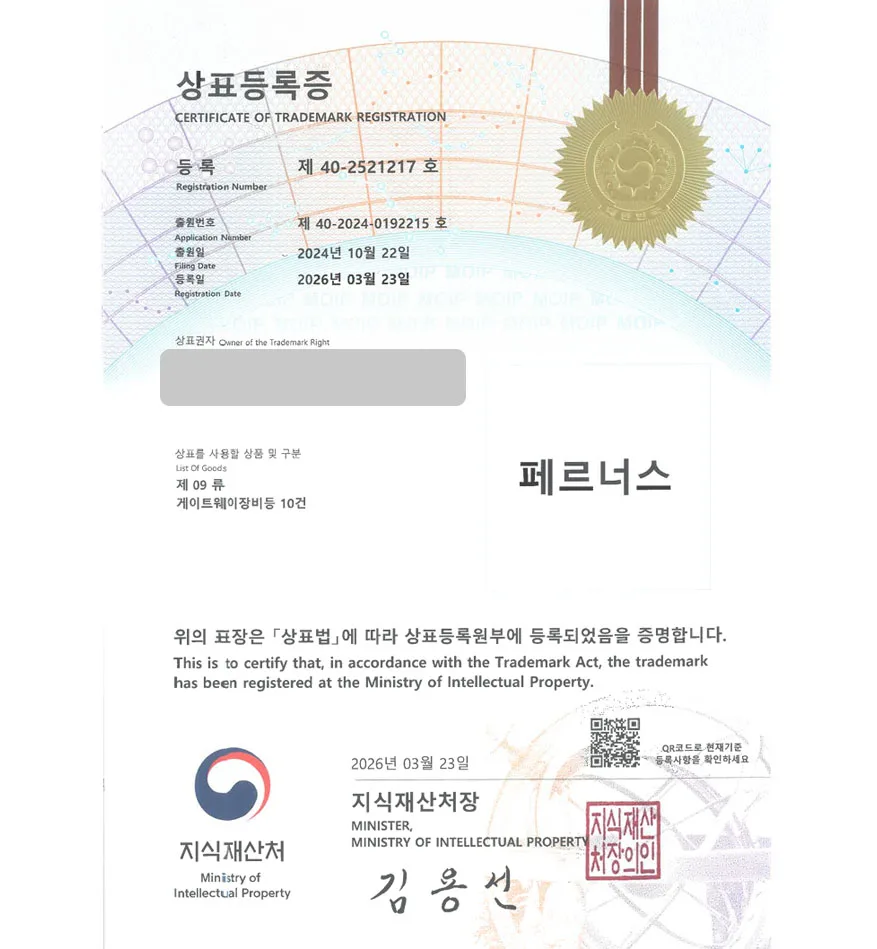유레카 상표등록성공! 딥테크기업, IoT, AI기업, IT기업,  화재감지기 상표 특허 출원 “페르너스” 상표권 디자인 등록 등록증 썸네일