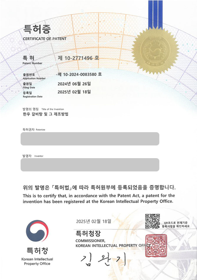 유레카 특허 등록 성공사례 II 국밥, 국물, 육수, 해장국, 곰탕, 라면, 사골, 쌀국수, 설렁탕, 식품, 음식, 레시피, 조리방법, 조리법 특허 출원 “한우 갈비탕 및 그 제조방법” 특허권 등록 등록증 썸네일