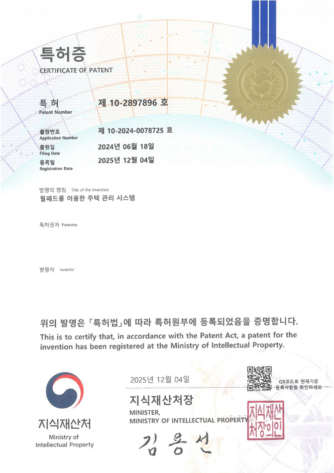 유레카 특허 등록 성공사례 II 아파트, 리모델링, 스마트홈 특허 출원 “월패드를 이용한 주택 관리 시스템” 특허권 등록 등록증 썸네일