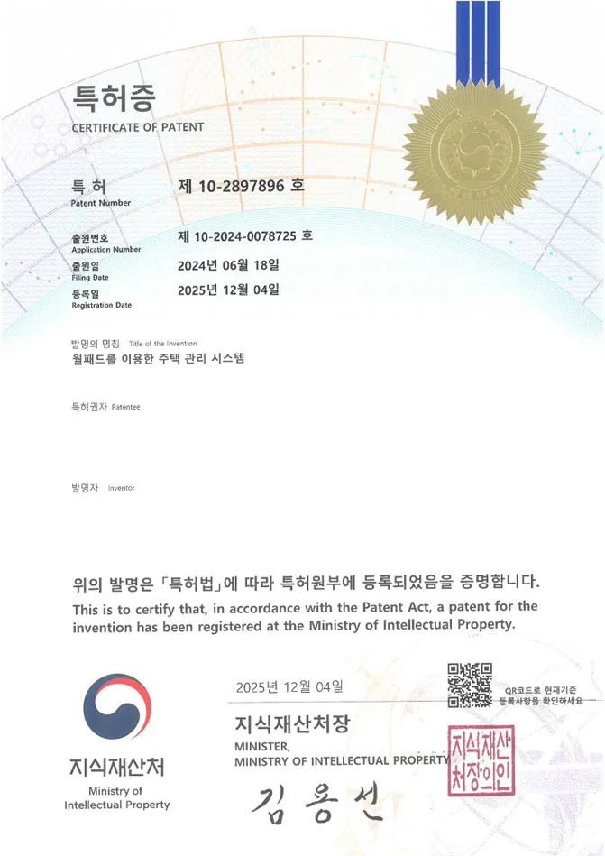 유레카 특허 등록 성공사례 II 아파트, 리모델링, 스마트홈 특허 출원 “월패드를 이용한 주택 관리 시스템” 특허권 등록 등록증 썸네일