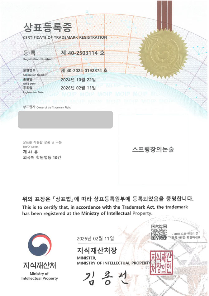 유레카 상표등록성공! 논술학원, 독서토론학원, 글쓰기학원 상표 특허 출원 “스프링창의논술” 상표권 디자인 등록 등록사례 썸네일