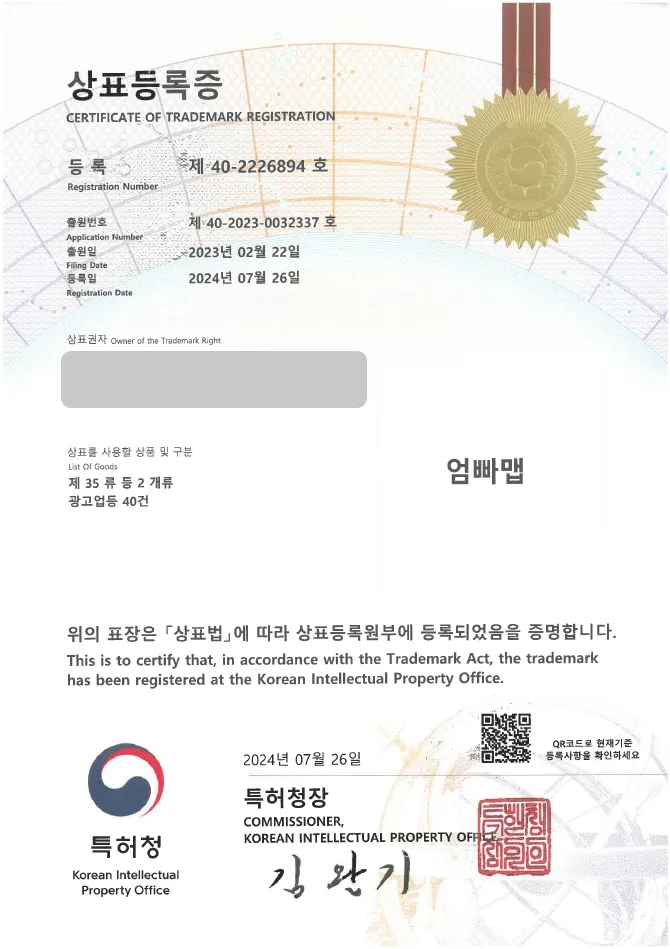 유레카 상표등록성공! 키즈 광고, 홍보 상표 출원 “엄빠맵” SNS, 플랫폼, 어린이 모델 상표권 디자인 특허 등록 등록증 썸네일