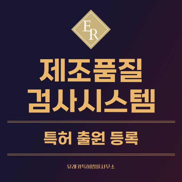 제조 현장 안전 및 품질 검사 기술 특허, 실용신안 발명, 디자인, 상표 출원 등록까지, 절차, 방법, 효력
