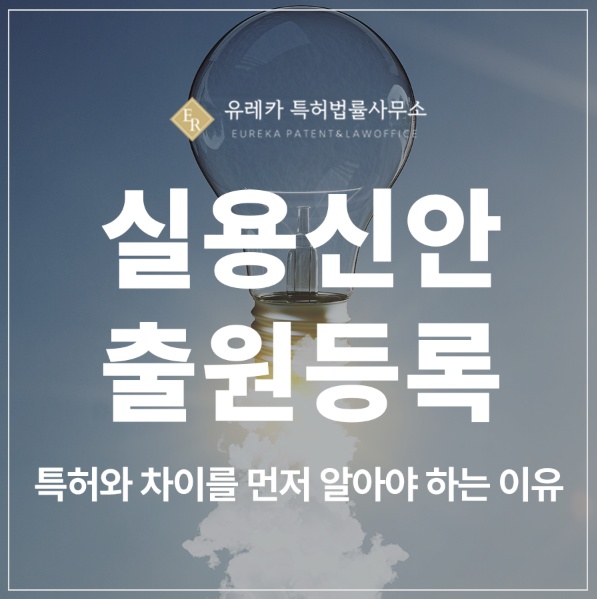 실용신안 출원 및 등록, 특허보다 쉽다고? 과연 그럴까요?