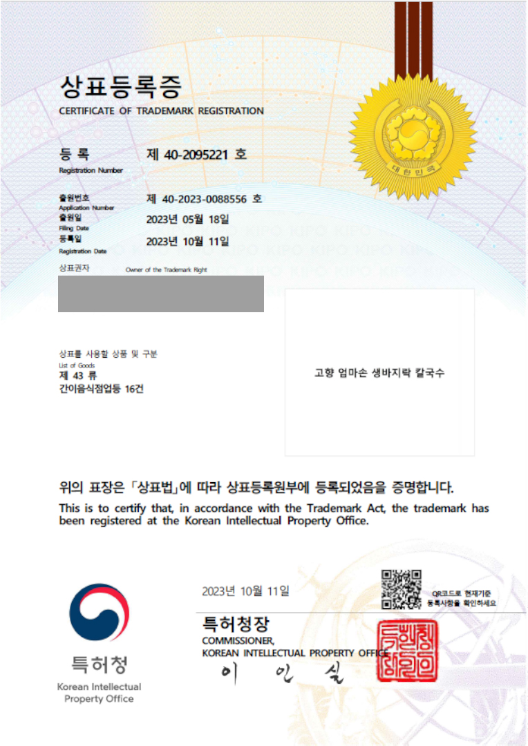 식당, 체인점, 카페 '고향 엄마손 생바지락 칼국수' 상표등록 등록사례 썸네일