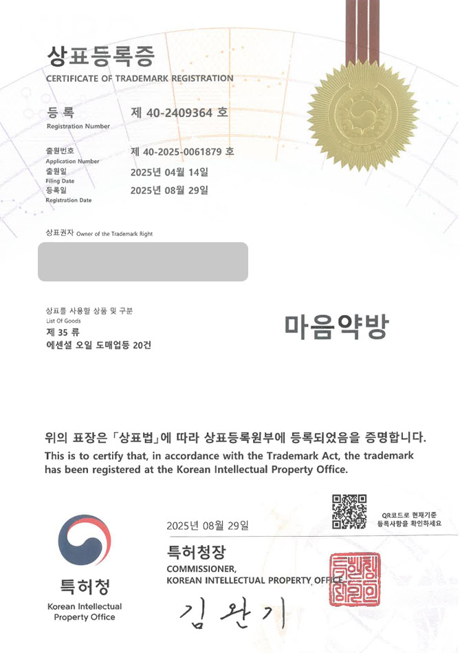 유레카 상표등록성공! 아로마샵, 디퓨저스토어, 허브샵 상표 특허 출원 “마음약방” 상표권 디자인 등록 등록증 썸네일