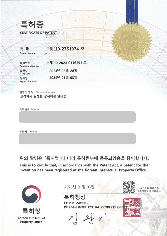 유레카 특허 등록 성공사례 II 장치, 콘센트, 소켓, 플러그, 모듈 특허 출원 “전기화재 발생을 감지하는 멀티탭” 특허권 등록 등록증 썸네일