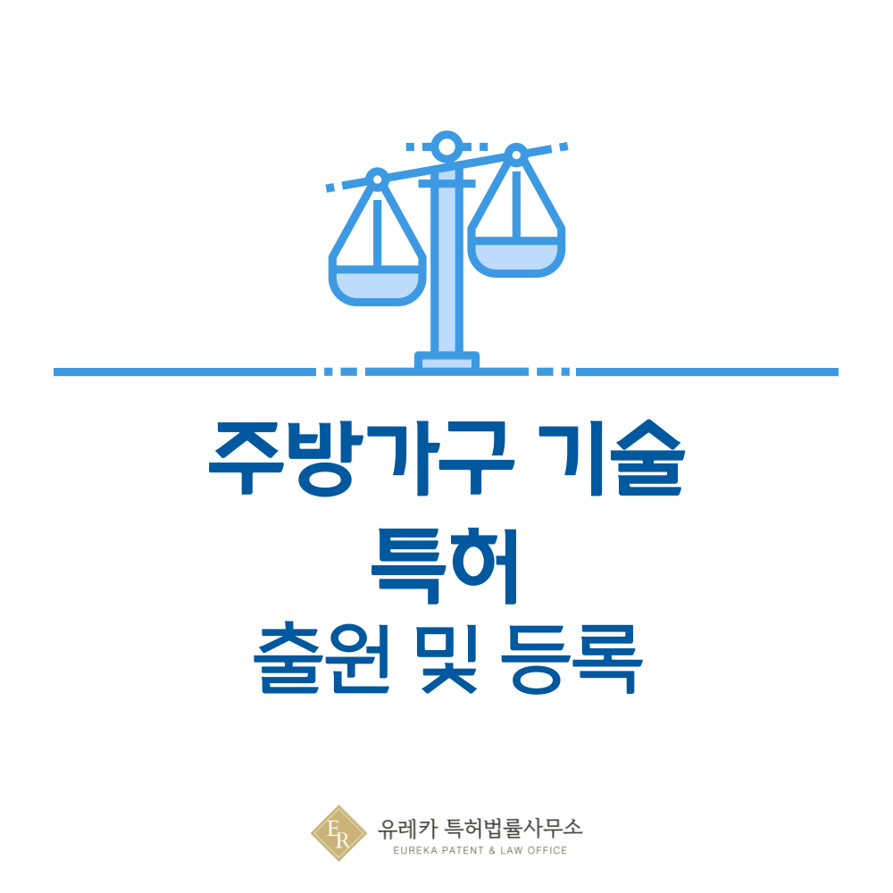 식탁, 벤치, 그릇장, 와인랙, 로청장 특허 발명, 출원부터 등록까지, 절차, 방법, 심사, 특허권 효력, 그리고 양도