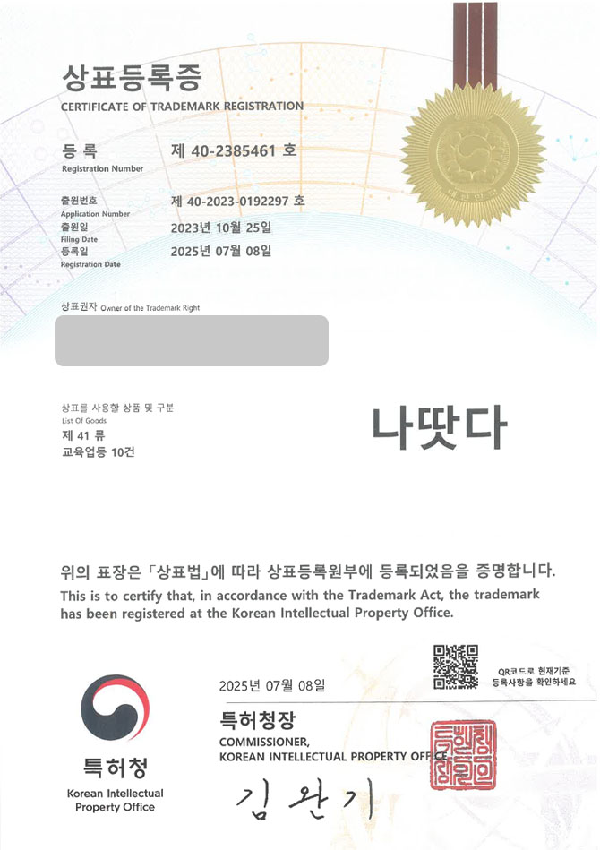 유레카 상표등록성공! 상표 특허 출원 “나땃다” 플랫폼, 스마트 에듀, 어플, 앱, 교육, 학습, 온라인, 강의, 사이트, 인터넷강의, 인강, 프로그램, 이러닝 상표권 디자인 등록 등록증 썸네일