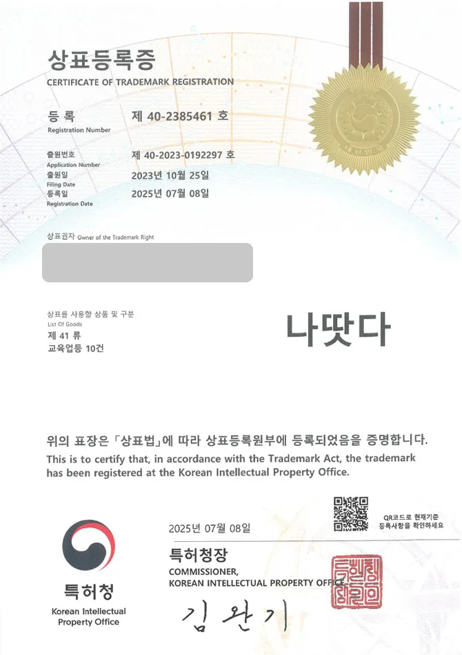 유레카 상표등록성공! 상표 특허 출원 “나땃다” 플랫폼, 스마트 에듀, 어플, 앱, 교육, 학습, 온라인, 강의, 사이트, 인터넷강의, 인강, 프로그램, 이러닝 상표권 디자인 등록 등록증 썸네일