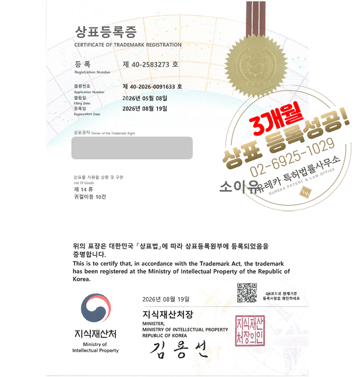 유레카 빠른심사 상표등록성공! 주얼리, 액세서리, 귀금속, 장신구, 패션잡화 상표 특허 출원 “소이유” 상표권 디자인 등록