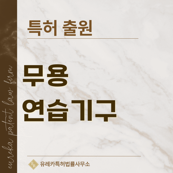 발레바, 무용바, 댄스바, 폴 댄스바, 밸런스바, 체조 연습봉 특허, 실용신안 발명, 디자인, 상표 출원 등록까지, 절차, 방법, 효력