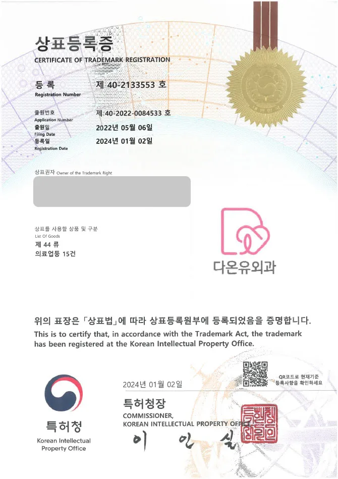 【유레카 상표 등록 성공!】 병원, 외과, 내과 상표 출원 “(logo)다온유외과” 피부과, 클리닉, 여성병원 상표권 등록 등록증 썸네일