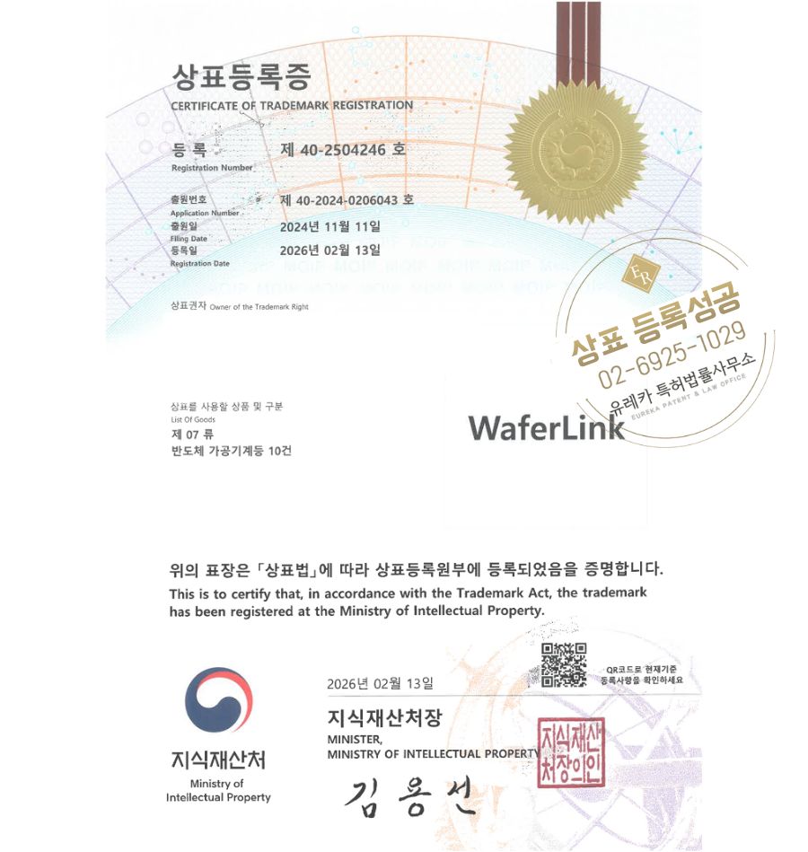 유레카 상표등록성공! 세정액, 분사, 스프레이 상표 특허 출원 “WaferLink” 상표권 디자인 등록