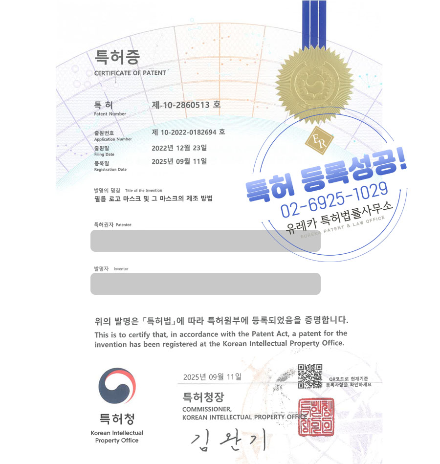 유레카 특허 등록 성공사례 II 식각, 포토레지스타, PR 특허 출원 “필름 로고 마스크 및 그 마스크의 제조 방법” 특허권 등록
