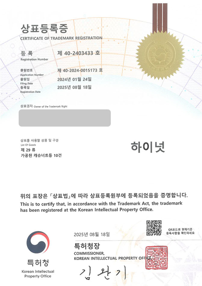유레카 상표등록성공! 식품, 쇼핑몰, 견과 상표 특허 출원 “하이넛” 상표권 디자인 등록 등록증 썸네일