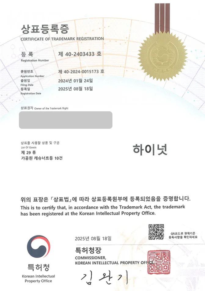유레카 상표등록성공! 식품, 쇼핑몰, 견과 상표 특허 출원 “하이넛” 상표권 디자인 등록 등록증 썸네일
