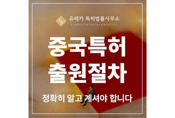 세계 인구 2위, 중국 특허 출원 및 등록 절차, 정확히 알고 계셔야 합니다