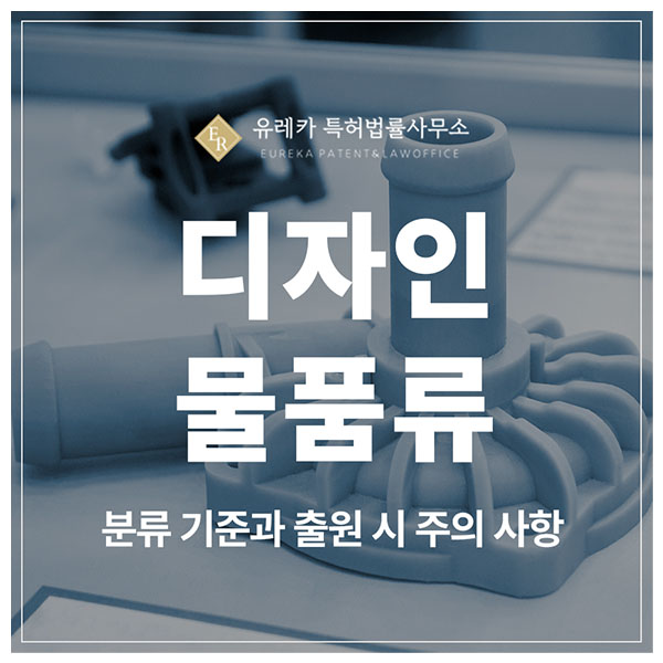 디자인 특허 출원 및 등록 성공률, 물품류 선택에서 갈립니다