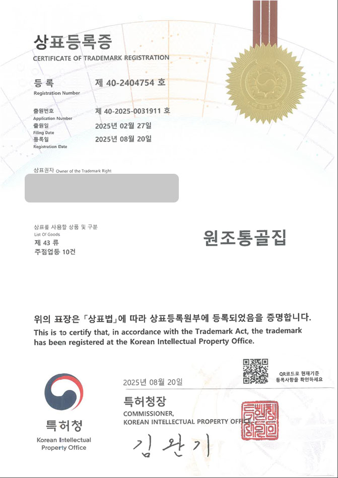 유레카 상표등록성공! 주점, 술집, 식당, 이자카야, 체인점 상표 특허 출원 “원조통골집” 상표권 디자인 등록 등록증 썸네일