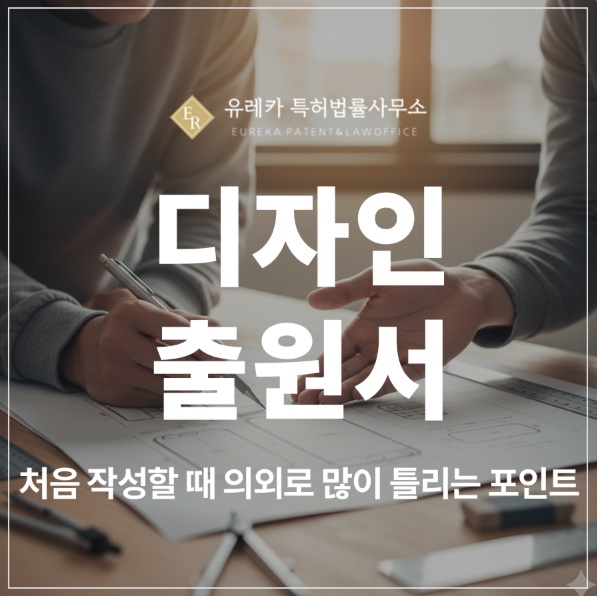 디자인 특허 출원 및 등록 서류 준비, 셀프 디자인 초보자가 많이 하는 실수