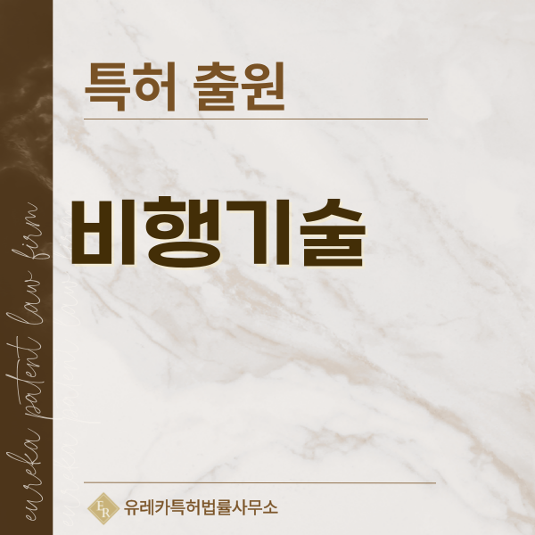 자율 비행 기술, 비행제어, 드론 객체 탐지 특허, 실용신안 발명, 디자인, 상표 출원 등록까지, 절차, 방법, 효력
