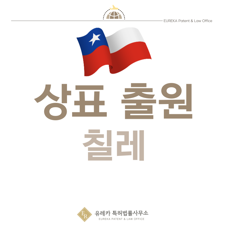 칠레 상표 출원등록, 절차, 필수 서류, 비용, 상표권 효력 그리고 마드리드 국제출원