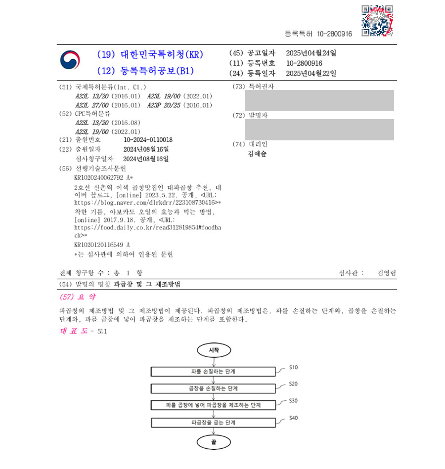 유레카 특허 등록 성공사례 II 한식, 곱창, 막장, 대창, 식품 레시피, 조리 비법, 양념장, 곱창전골, 구이, 부속고기, 특수부위 특허 출원 “파곱창 및 그 제조방법” 특허권 등록 등록증 썸네일