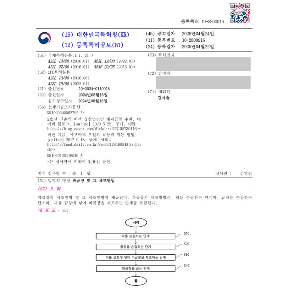 유레카 특허 등록 성공사례 II 한식, 곱창, 막장, 대창, 식품 레시피, 조리 비법, 양념장, 곱창전골, 구이, 부속고기, 특수부위 특허 출원 “파곱창 및 그 제조방법” 특허권 등록 등록증 썸네일