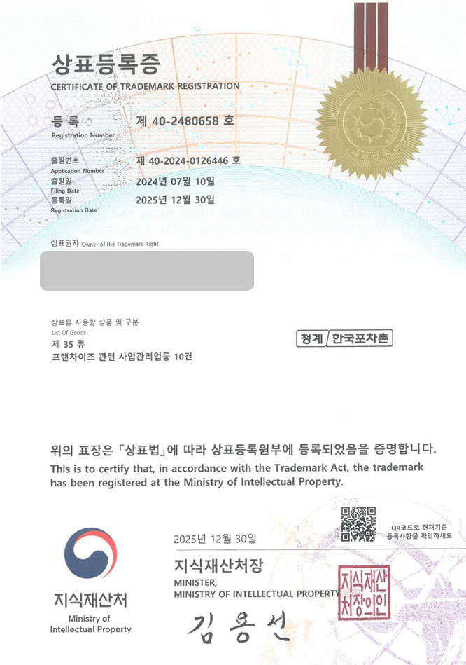 유레카 상표등록성공! 포장마차거리, 노포술집, 골목식당 상표 특허 출원 “청계한국포차촌” 상표권 디자인 등록 등록증 썸네일