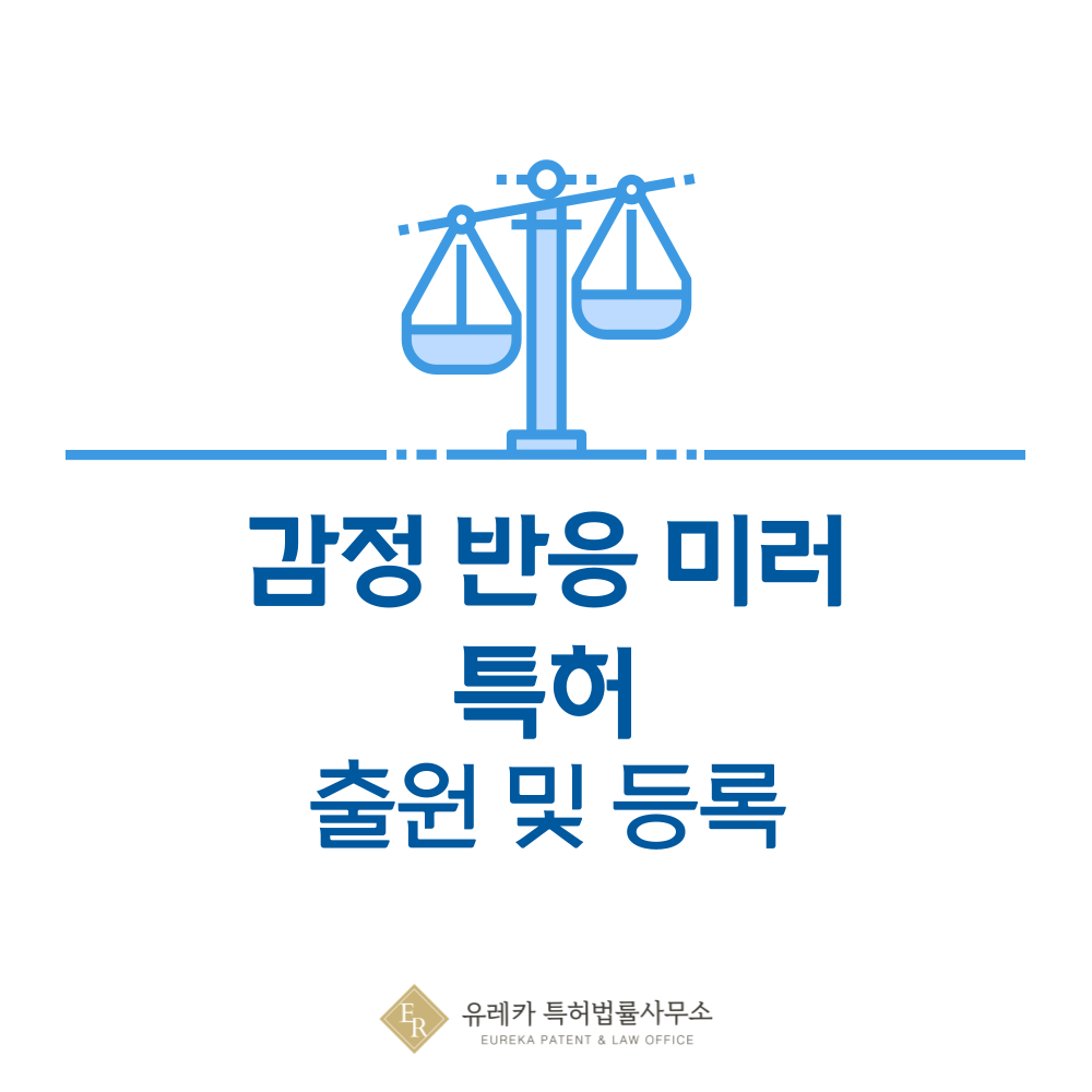 감정 미러링 디스플레이 특허 발명, 출원부터 등록까지, 절차, 방법, 심사, 특허권 효력, 그리고 양도