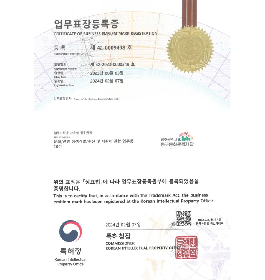 유레카 업무표장 상표등록 성공! 재단법인, 지방출자출연기관, 지자체브랜드 업무표장권 출원 등록 ”광주광역시 동구문화관광재단” 업무표장 특허 등록증 썸네일
