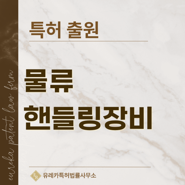 지게차, 팔레트트럭, 리치트럭, 스태커, 텔레핸들러 특허, 실용신안 발명, 디자인, 상표 출원 등록까지, 절차, 방법, 효력