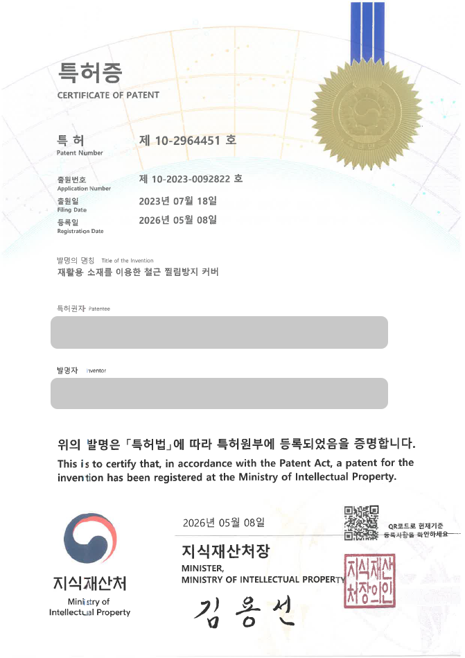 유레카 특허 등록 성공사례, 건설안전, 안전용품, 철근보호 특허 출원 “재활용 소재를 이용한 철근 찔림방지 커버” 특허권 실용신안 등록 등록사례 썸네일