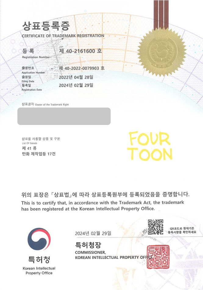 유레카 상표등록성공! 만화플랫폼, 웹툰스튜디오, 웹소설회사 상표 특허 출원 “FOURTOON” 상표권 디자인 등록 등록증 썸네일