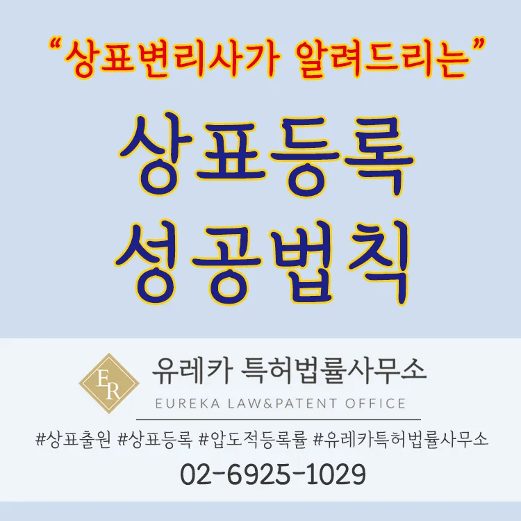 상표등록 성공법칙