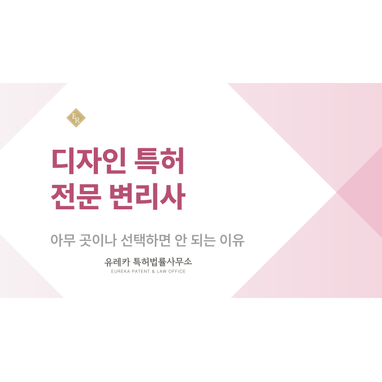 디자인 특허 전문 변리사, 아무 곳이나 선택하면 안 되는 이유