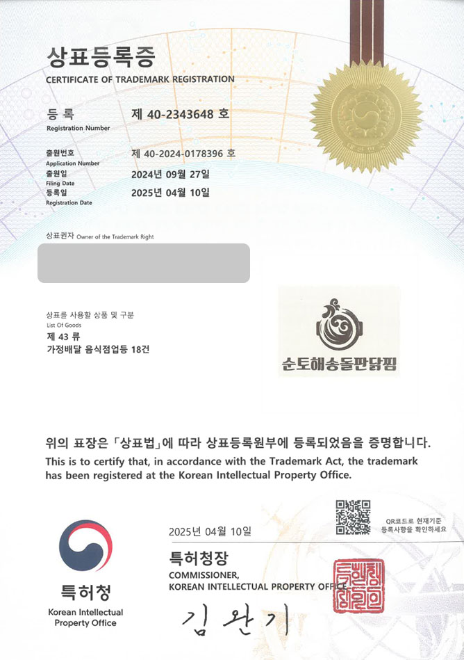 유레카 상표등록성공! 사천상표, 닭요리 전문점, 찜닭 가맹점 상표 특허 출원 “순토해송돌판닭찜” 상표권 디자인 등록 등록증 썸네일