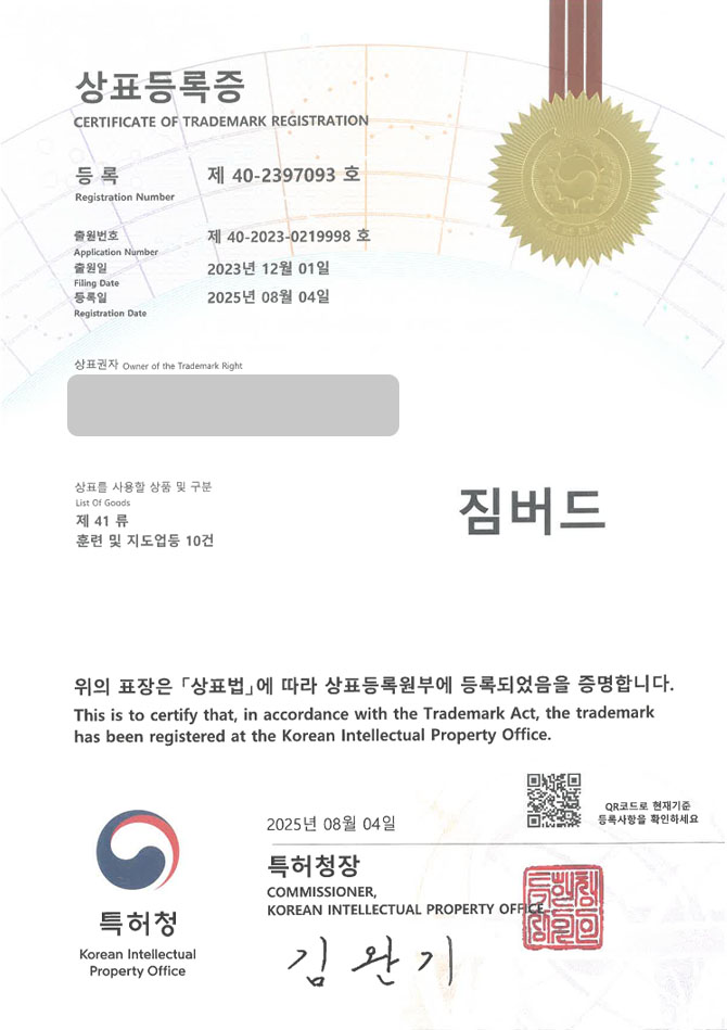 유레카 상표등록성공! 스포츠시설, 운동, 러닝크루, 마라톤, 트레이닝 상표 특허 출원 “짐버드” 상표권 디자인 등록 등록증 썸네일
