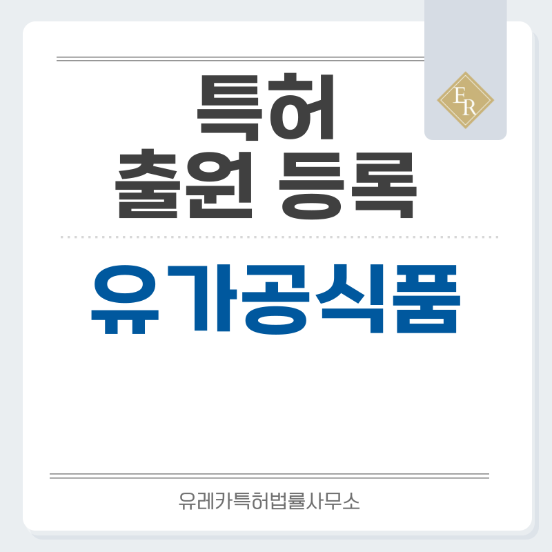 치즈, 가염버터, 모짜렐라볼, 스트링치즈, 크림치즈, 큐브치즈, 딥핑소스 특허, 실용신안 발명, 디자인, 상표 출원 등록까지, 절차, 방법, 효력