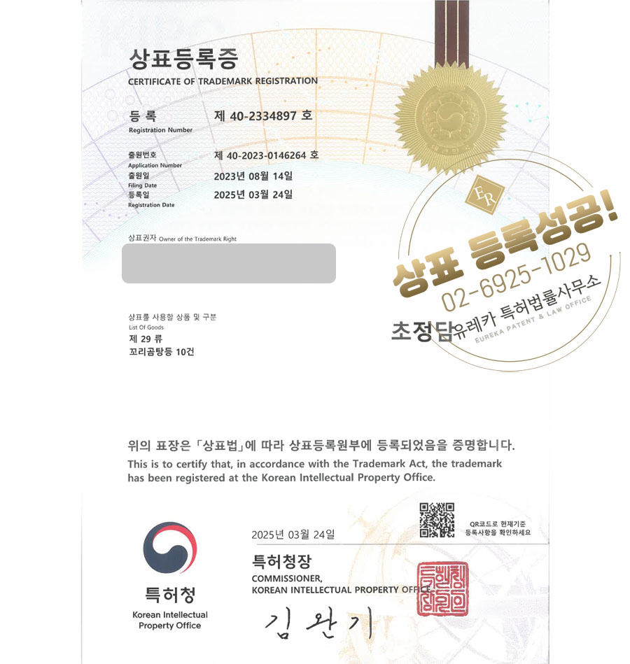 유레카 상표등록성공! 곰탕, 사골, 설렁탕, 국밥, 한우, 육개장, 밀키트, 국밥집, 보양식, 전문점, 육수, 냉동식품, 한식 상표 특허 출원 “초정담” 상표권 디자인 등록
