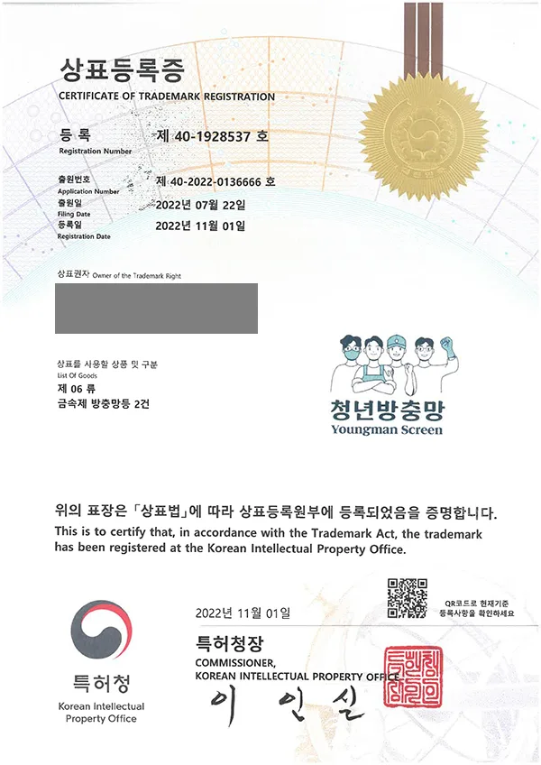 (logo) '청년방충망' 상표등록 등록증 썸네일