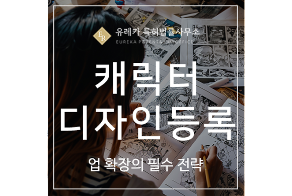 캐릭터 디자인, 상표 특허 출원 및 등록, 절차, 심사, 방법, 디자인권