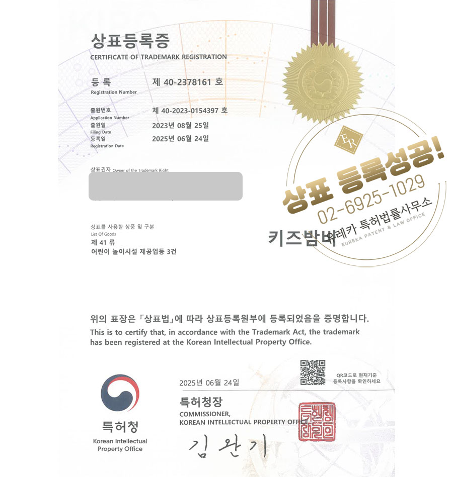 유레카 상표등록성공! 키즈, 카페, 놀이터, 무인, 어린이, 수영장, 파티룸, 온수풀, 장난감, 자동차, 체험, 키즈룸, 키즈풀 상표 특허 출원 “키즈밤비” 상표권 디자인 등록
