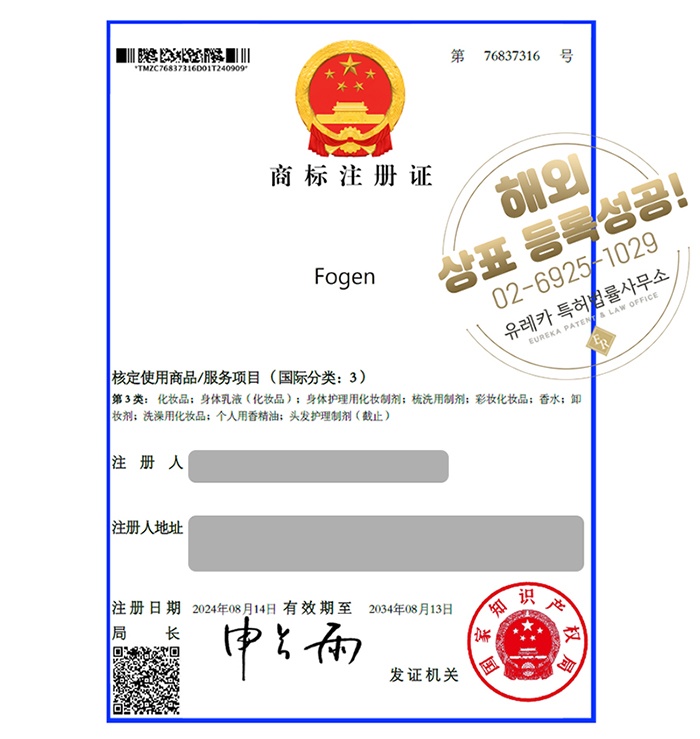 유레카 해외등록 성공! 중국 상표 출원 “fogen” 인도, 말레이시아, 호주, 일본, 베트남, 절차, 방법, 심사, 상표권 특허 등록